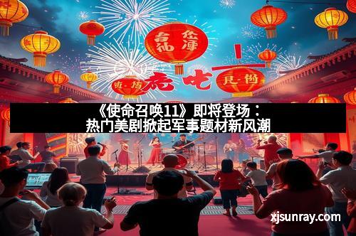 《使命召唤11》即将登场：热门美剧掀起军事题材新风潮